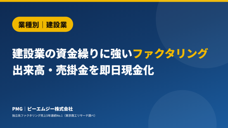 業種別｜建設業。建設業の資金繰りに強いファクタリング。出来高・売掛金を即日現金化