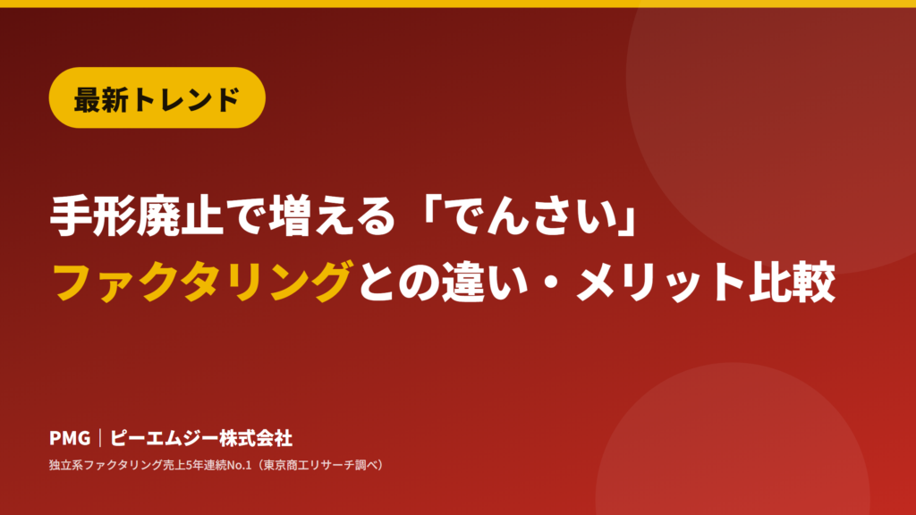 最新トレンド。手形廃止で増える「でんさい」。ファクタリングとの違い・メリット比較