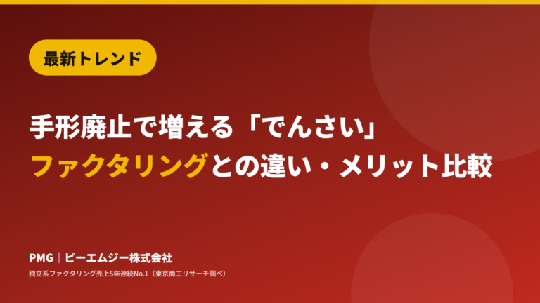 最新トレンド。手形廃止で増える「でんさい」。ファクタリングとの違い・メリット比較