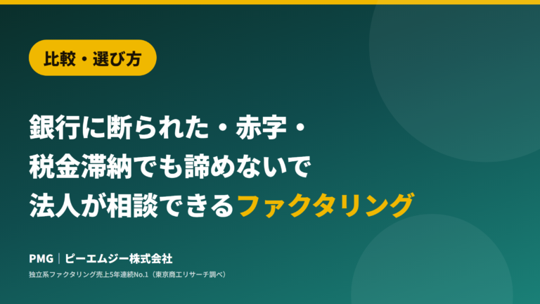 比較・選び方。銀行に断られた・赤字・税金滞納でも諦めないで。法人が相談できるファクタリング