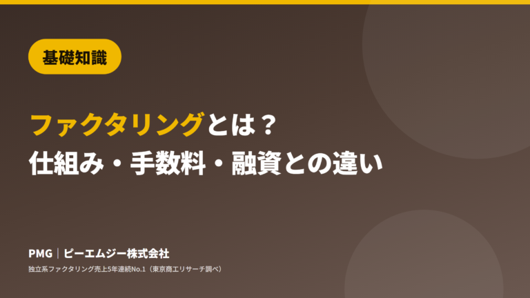基礎知識。ファクタリングとは？仕組み・手数料・融資との違い