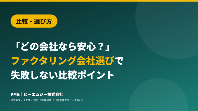 比較・選び方。「どの会社なら安心？」ファクタリング会社選びで失敗しない比較ポイント