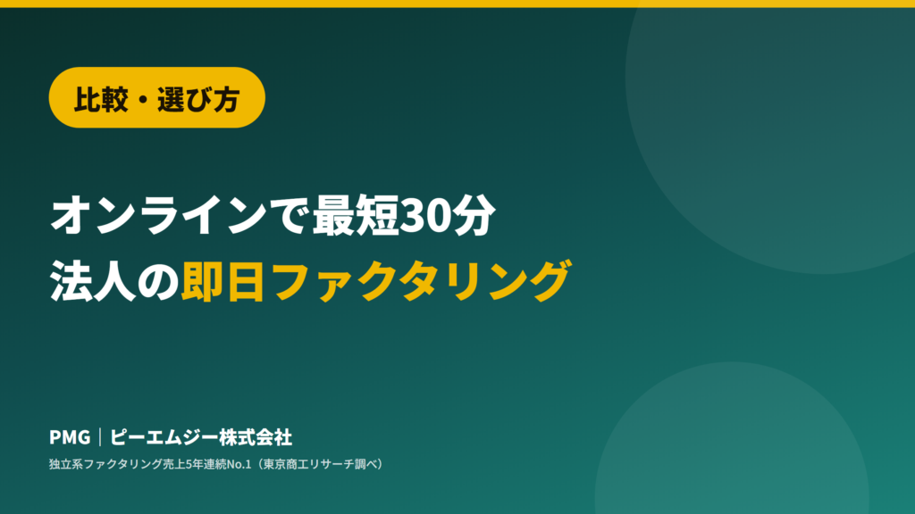 比較・選び方。オンラインで最短30分。法人の即日ファクタリング