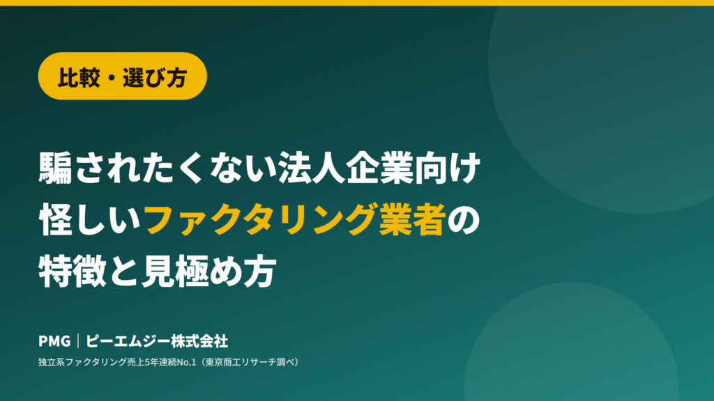 比較・選び方。騙されたくない法人企業向け。怪しいファクタリング業者の特徴と見極め方