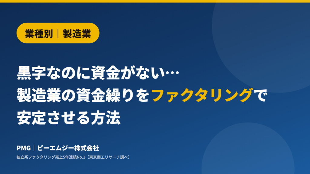 業種別｜製造業。黒字なのに資金がない。製造業の資金繰りをファクタリングで安定させる方法