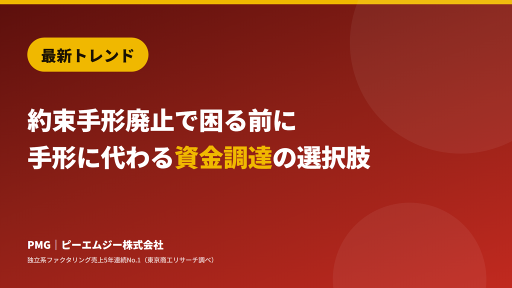 最新トレンド。約束手形廃止で困る前に。手形に代わる資金調達の選択肢