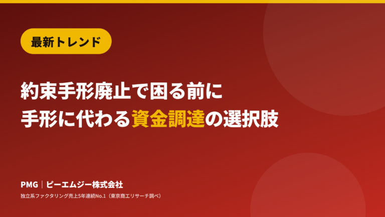 最新トレンド。約束手形廃止で困る前に。手形に代わる資金調達の選択肢