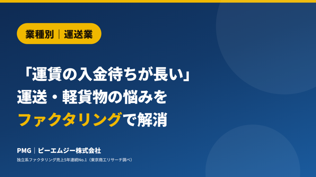 業種別｜運送業。「運賃の入金待ちが長い」運送・軽貨物の悩みをファクタリングで解消