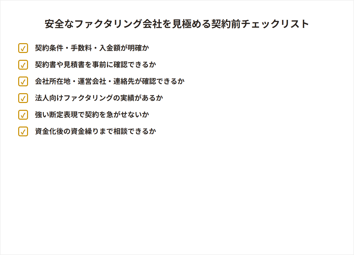安全なファクタリング会社を見極める契約前チェックリストの図解