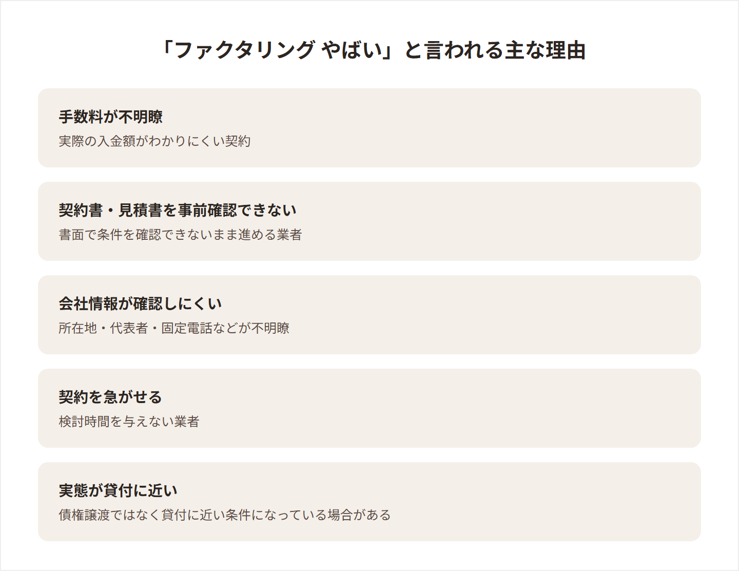 ファクタリングがやばいと言われる主な理由の図解
